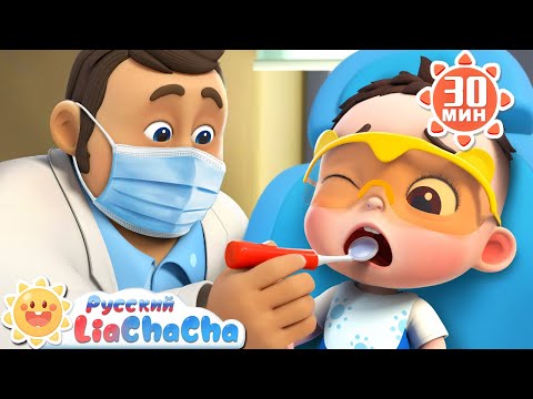 Видео: 🦷Впервые у зубного врача | 🌈Лиа и ЧаЧа | 🎵Сборник песенок для детей | Развивающие ритмы | LiaChaCha