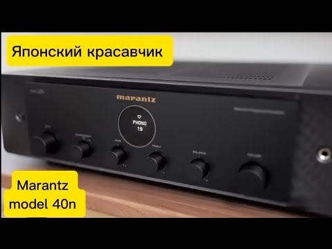 Видео: Marantz model 40n - Усилитель все в одном !