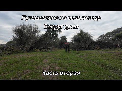 Видео: 2. Путешествие на велосипеде Вокруг Дома. Кизляр, Вспомнил про Кардоновку