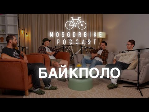 Видео: ПОДКАСТ МОСГОРБАЙКА №9 БАЙКПОЛО