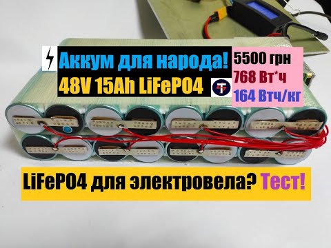 Видео: Сборка и тест НАРОДНОГО аккумулятора 48V 15Ah LiFePO4 из НОВИНКИ Guoxuan 331400 !