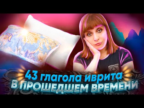 Видео: 43 ГЛАГОЛА ИВРИТА. ТЕКСТ "Мама идёт спать". ИВРИТ с Валерией.