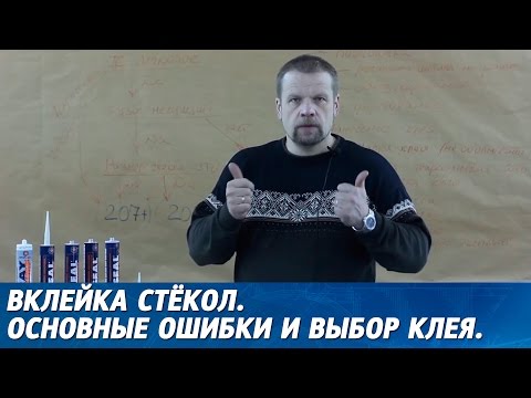 Видео: ВКЛЕЙКА СТЁКОЛ. Основные ошибки при вклейке, какой клей для стёкол выбрать.