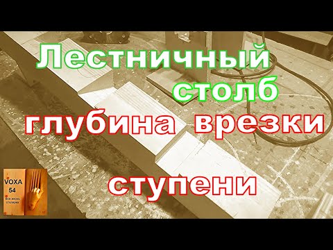 Видео: Столб ,глубина фрезерования