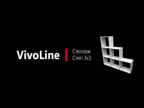 Видео: Инструкция по сборке Стежжажа степ 3х3 VivoLine