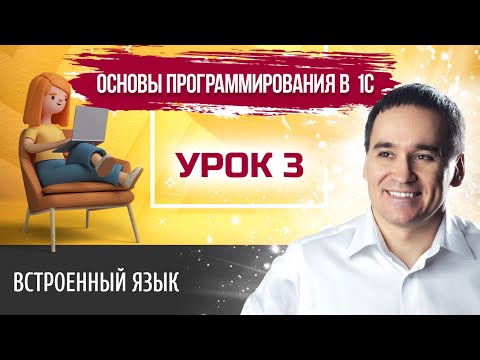 Видео: Марафон "Основы программирования в 1С". Урок 3. Встроенный язык