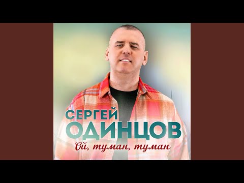 Видео: Ой, туман, туман