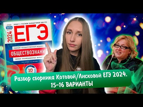 Видео: Разбор сборника Котовой Лисковой 30 вариантов ЕГЭ 2024 обществознание | 15 И 16 ВАРИАНТЫ.