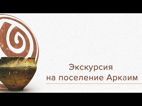 Видео: Экскурсия на поселение Аркаим