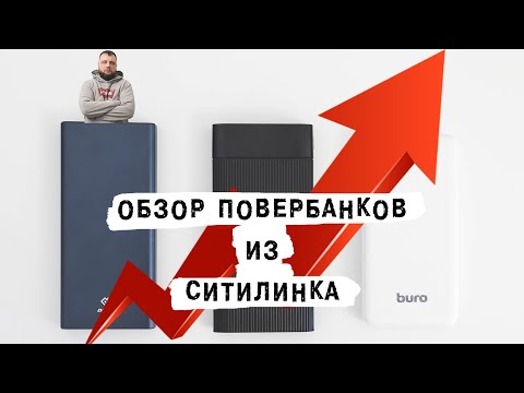 Видео: Обзор повербанков DIGMA и BURO из магазина «Ситилинк» | ТЕХНОМОД