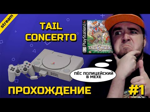 Видео: TAIL CONCERTO ► PS1 ► ПРОХОЖДЕНИЕ ► ЧАСТЬ 1