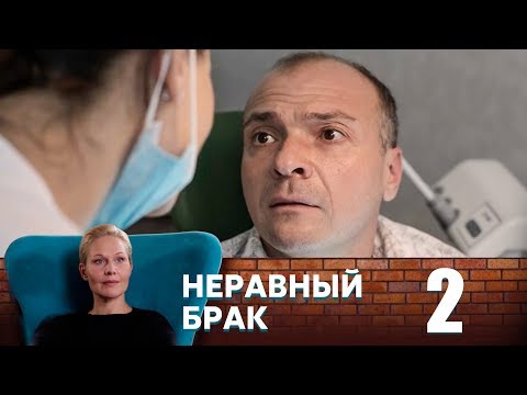 Видео: Неравный брак | Серия 2