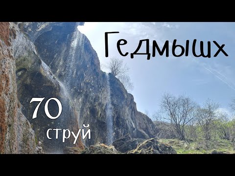 Видео: водопад Гедмышх (Жетмиш-суу)