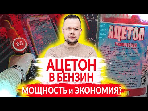 Видео: АЦЕТОН в бензин (БАК). Мощность и экономия?