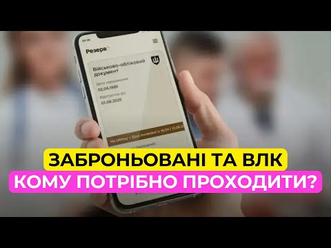 Видео: Чи обов’язкове ВЛК заброньованим?