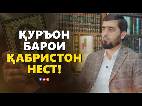 Видео: ҚУРЪОН БАРОИ ҚАБРИСТОН НЕСТ! | УСТОД ИБРОҲИМИ САЙИДНУРИДДИН
