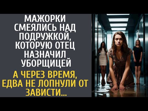 Видео: Мажорки смеялись над подружкой, которую отец назначил уборщицей… А через время, рыдали от зависти…