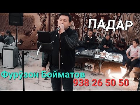 Видео: Фурӯзон Бойматов падар-//2023//.