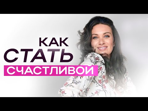 Видео: КАК СТАТЬ СЧАСТЛИВОЙ?