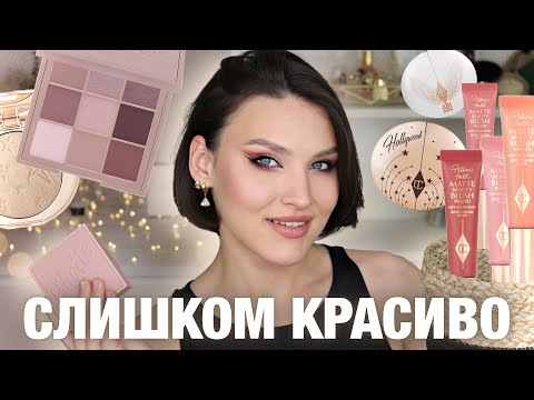 Видео: НОВЕНЬКИЙ ЛЮКС😍Полный обзор Huda Matte Obsessions COOL и новинки Charlotte Tilbury