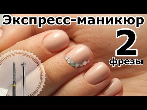 Видео: АППАРАТНЫЙ ЭКСПРЕСС-МАНИКЮР ДВУМЯ ФРЕЗАМИ (Видеоурок)