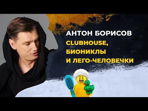 Видео: Стендап | Антон Борисов | Клабхаус: LEGO-человечки vs. биониклы