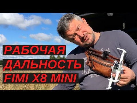 Видео: FIMI X8 MINI Практическая дальность и Случайная встреча