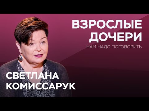 Видео: Как маме выстроить отношения с взрослой дочерью / Светлана Комиссарук // Нам надо поговорить