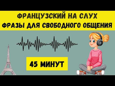 Видео: ФРАНЦУЗСКИЙ НА СЛУХ | ФРАЗЫ НА КАЖДЫЙ ДЕНЬ НА  ФРАНЦУЗСКОМ   🇫🇷