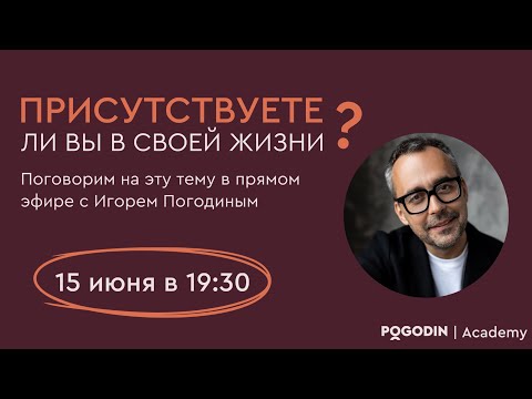 Видео: Присутствие (третий эфир) | Игорь Погодин