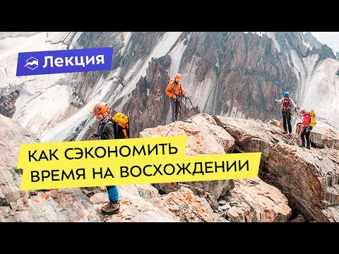 Видео: Как сэкономить время на восхождении