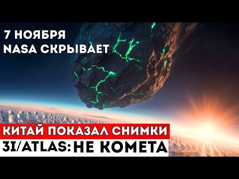 Видео: 3i/Atlas:7 НОЯБРЯ КИТАЙ ПОКАЗАЛ ВСЕМ: это НЕ комета! ATLAS 2025 - доказательства,которых ждали 8 лет