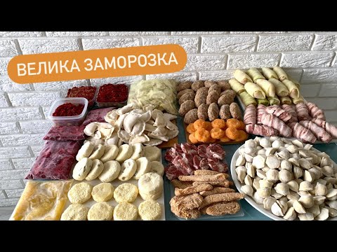 Видео: ЗАГОТОВКИ В МОРОЗИЛКУ🔥| ВЕЛИКА ЗАМОРОЗКА