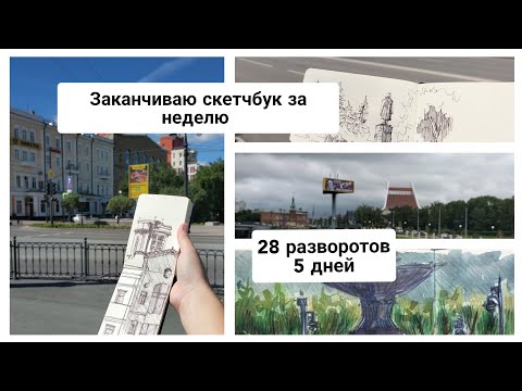 Видео: ЗАПОЛНЯЕМ скетчбук за 5 дней / заканчиваю КАРМАННЫЙ блокнот / РИСУЕМ вместе