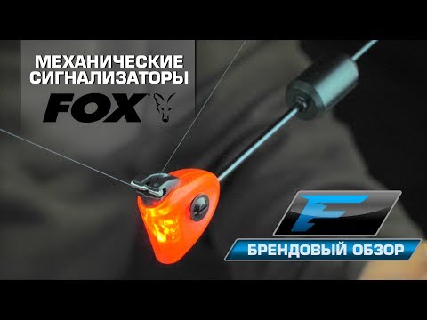 Видео: Механические сигнализаторы Fox.