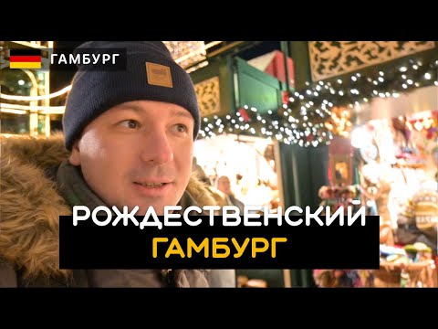 Видео: Рождественский Гамбург | Hamburg. Нарядный и сверкающий. Германия