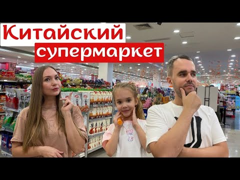 Видео: Поход в Китайский супермаркет!😉 #жизньвкитае #китай #china