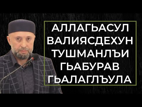 Видео: АЛЛАГЬАСУЛ ВАЛИЯСДЕХУН ТУШМАНЛЪИ ГЬАБУРАВ ГЬАЛАГЛЪУЛА