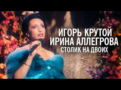 Видео: Игорь Крутой и Ирина Аллегрова - Столик на двоих