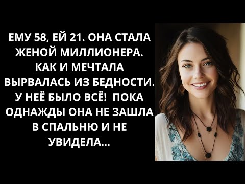 Видео: Жена миллионера! История, которую ты не забудешь