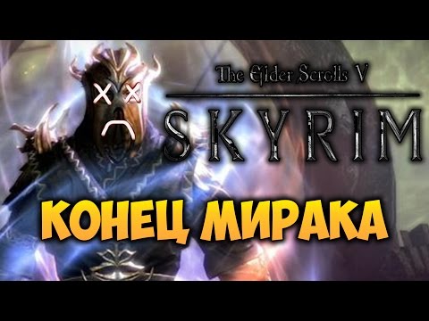 Видео: TES V: SKYRIM - ФАНТАЖ - Конец Мирака (Драконорожденный Фантаж)