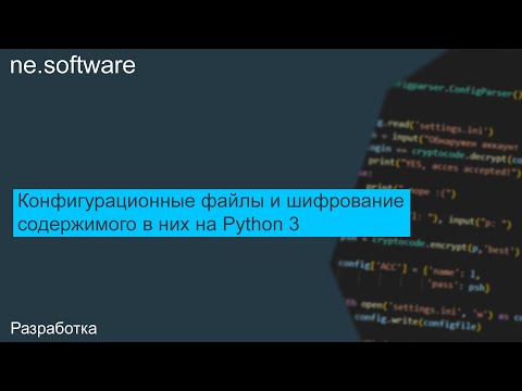 Видео: Конфигурационные файлы и шифрование содержимого в них на #Python