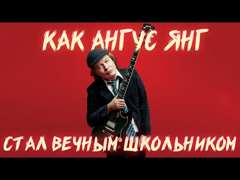 Видео: ПОЧЕМУ АНГУС ЯНГ НОСИТ ШКОЛЬНУЮ ФОРМУ