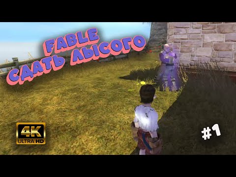 Видео: Во что я РЕАЛЬНО играл в 2005 году | Fable: The Lost Chapters [#1]