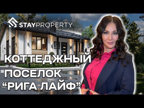 Видео: КОТТЕДЖНЫЙ ПОСЕЛОК RIGA LIFE/ДОМ + УЧАСТОК ОТ 12 МЛН РУБ НА СТАРТЕ ПРОДАЖ!