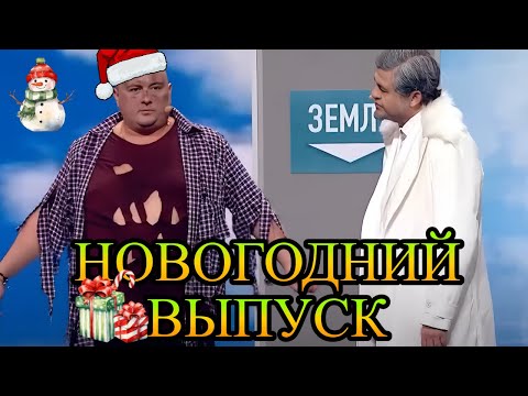 Видео: МУЖИК, БУТЫЛОЧКУ ВОЗЬМЕШЬ? 🍾 Новогодний Вечерний Квартал -  Выпуск целиком 🎄