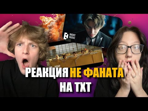 Видео: РЕАКЦИЯ НЕ ФАНАТА НА TXT - 0X1=LOVESONG (I Know I Love You), Frost, Good Boy Gone Bad и др.