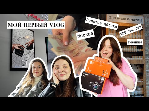 Видео: МОЙ ПЕРВЫЙ ВЛОГ | Москва | ученица | 200 тыс.руб | Золотое яблоко