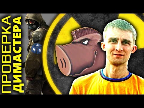 Видео: ТОТ САМЫЙ СТАЛКЕР #1 ДИМАСТЕР. Проверим ютуберов по сталкеру