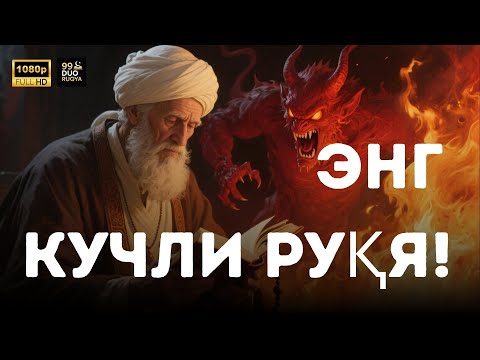 Видео: Кучли Руқя: Жоду, Ҳасад ва Шайтонлардан Қутулиш Йўли | Jodu, Hasad va Shaytonlardan Qutilish Yo‘li